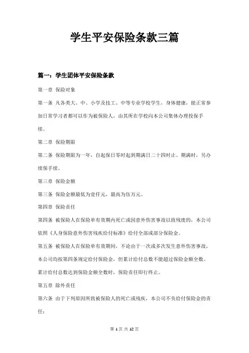 学生平安保险条款三篇