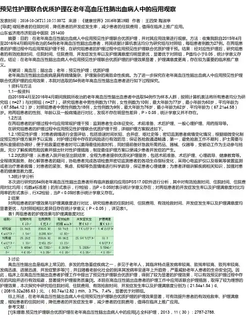 预见性护理联合优质护理在老年高血压性脑出血病人中的应用观察
