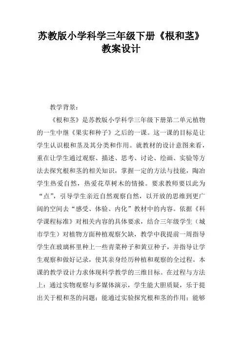 苏教版小学科学三年级下册《根和茎》教案设计