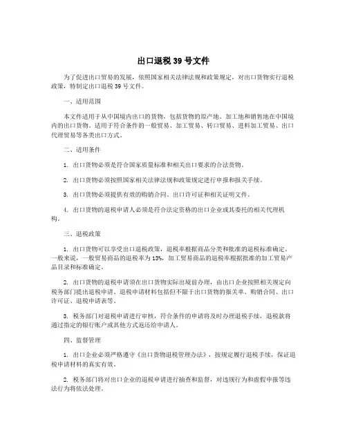 出口退税39号文件