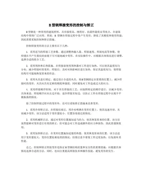 H型钢焊接变形的控制与矫正