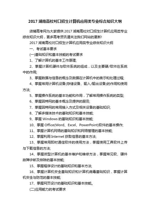 2017湖南高校对口招生计算机应用类专业综合知识大纲