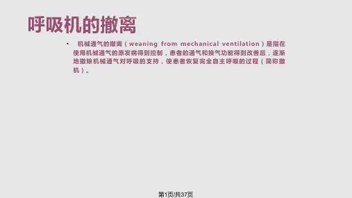 临床医学机械通气的撤离PPT课件