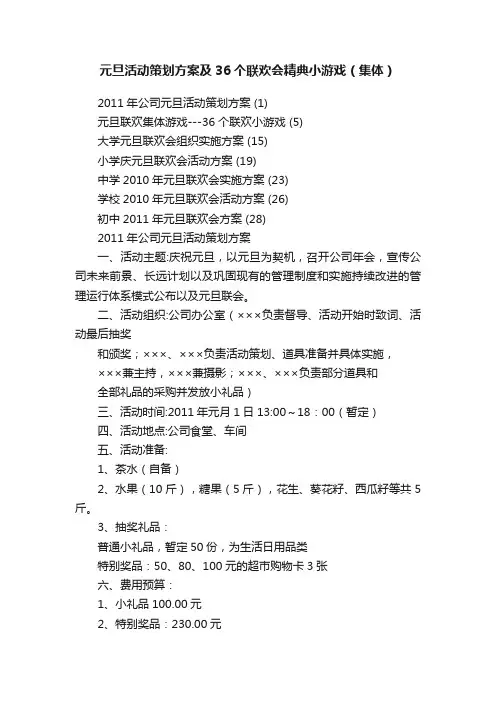 元旦活动策划方案及36个联欢会精典小游戏（集体）