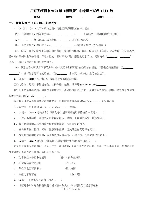 广东省深圳市2020年(春秋版)中考语文试卷(II)卷