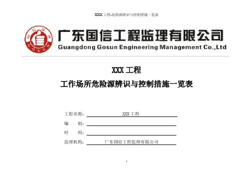 《工作场所危险源识别与控制措施一览表》