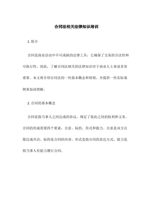 合同法相关法律知识培训