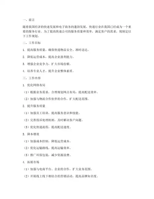 快递公司的工作规划