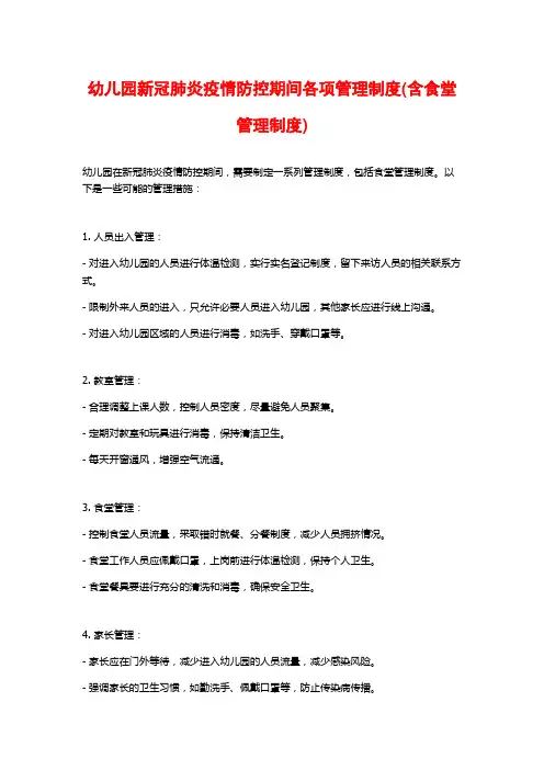 幼儿园新冠肺炎疫情防控期间各项管理制度(含食堂管理制度)