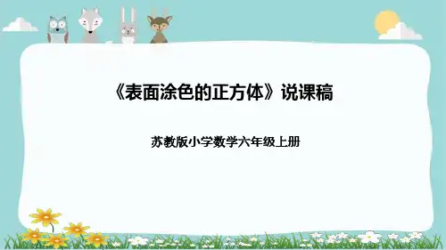 苏教版小学数学六年级上册《表面涂色的正方体》说课稿(附反思、板书)课件