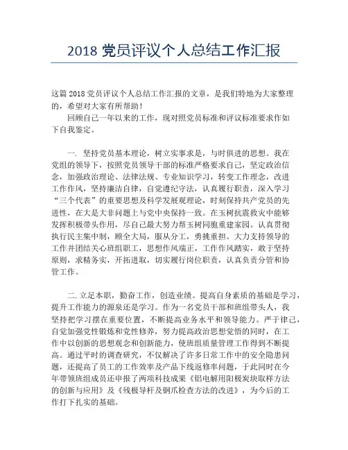 2018党员评议个人总结工作汇报【个人工作总结】