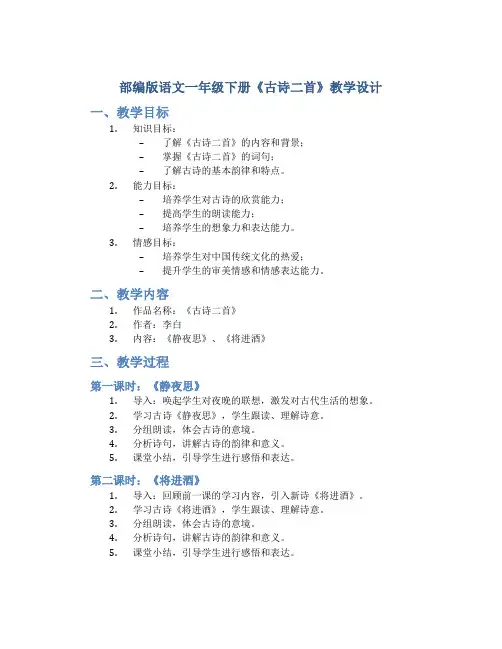部编版语文一年级下册《古诗二首》教学设计
