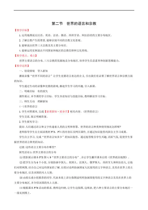 地理教案人教版七年级上册4.2世界的语言和宗教