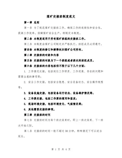 煤矿交接班制度范文（三篇）