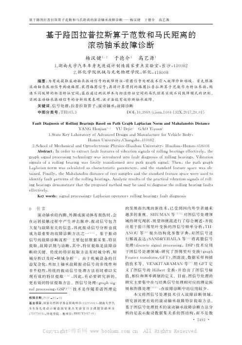 基于路图拉普拉斯算子范数和马氏距离的滚动轴承故障诊断