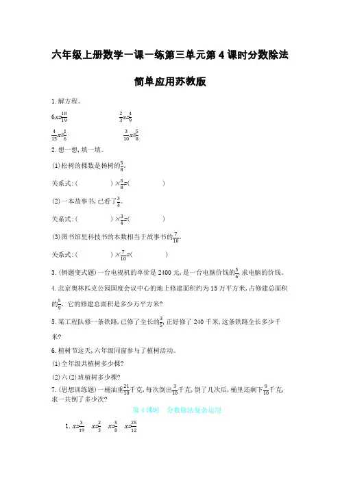 六年级上册数学一课一练第三单元第4课时分数除法简单应用苏教版