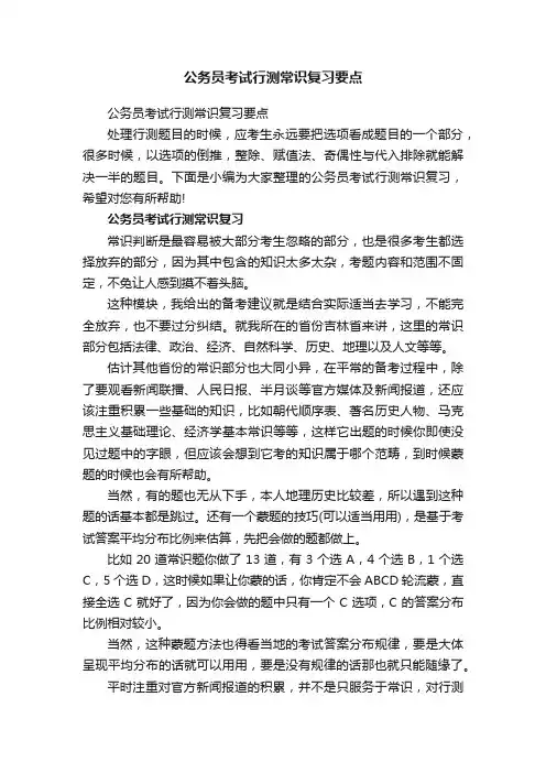 公务员考试行测常识复习要点