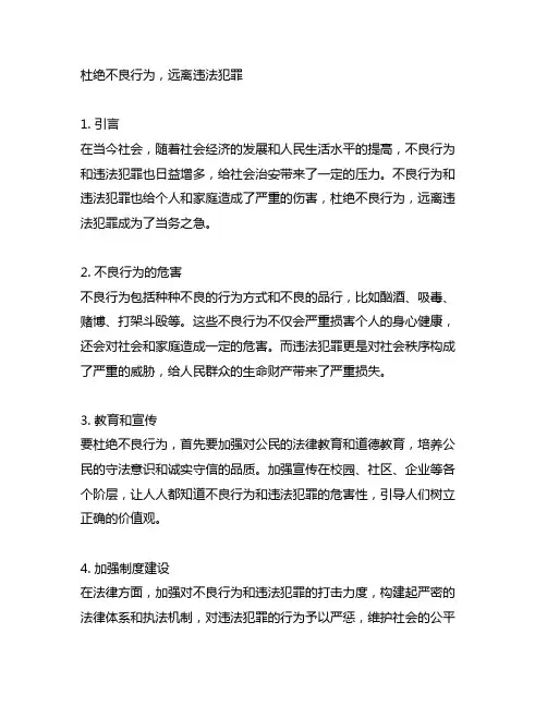 关于杜绝不良行为,远离违法犯罪征文