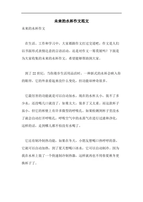 未来的水杯作文范文