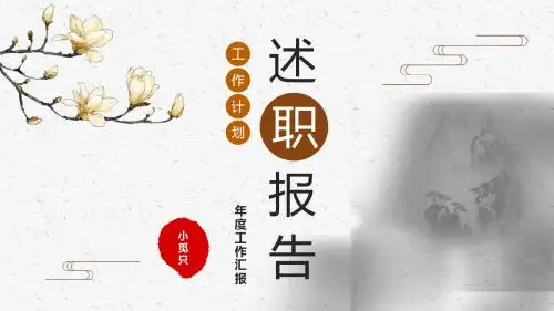 工作总结述职报告PPT