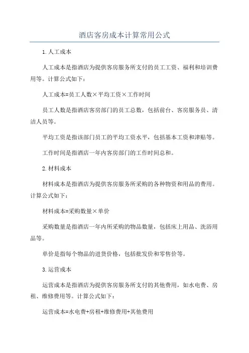 酒店客房成本计算常用公式