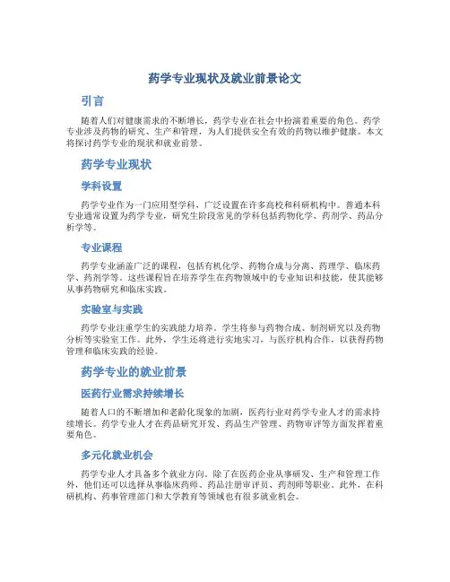 药学专业现状及就业前景论文