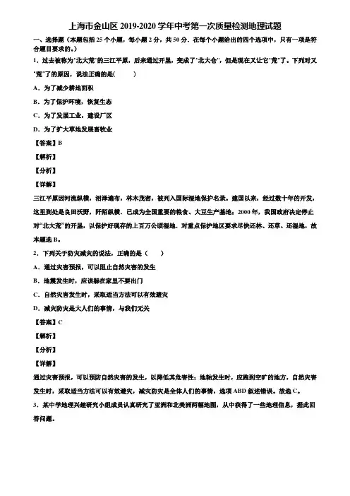 上海市金山区2019-2020学年中考第一次质量检测地理试题含解析