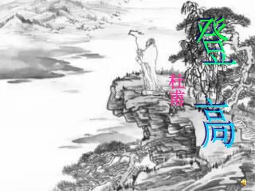 高中语文课件： 粤教版语文必修三第14课《唐诗五首》(登高、石头城)课件
