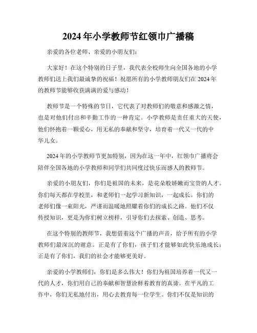 2024年小学教师节红领巾广播稿