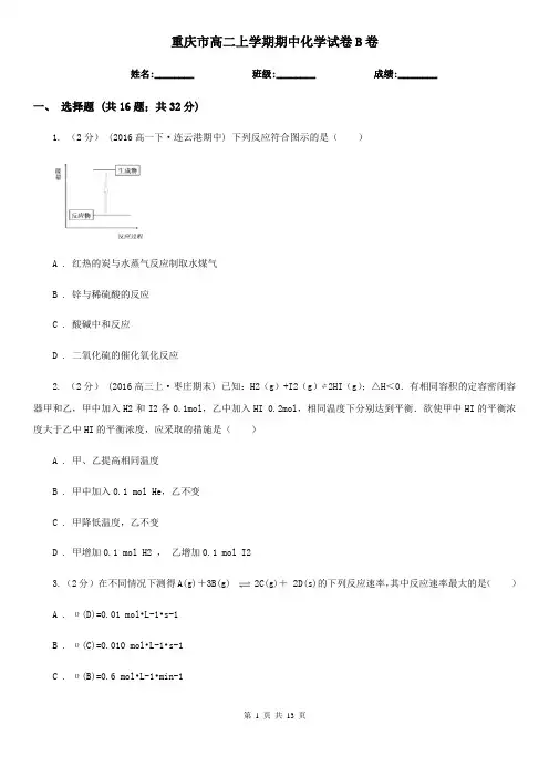 重庆市高二上学期期中化学试卷B卷