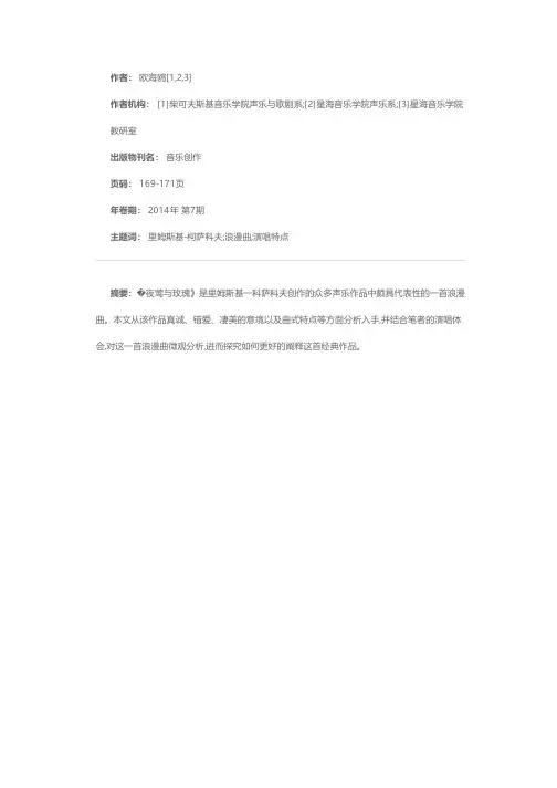 凄美的音诗——浪漫曲《夜莺与玫瑰》探析