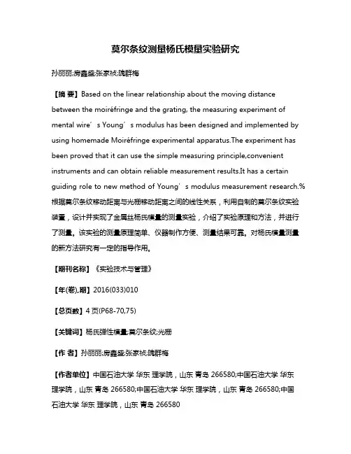 莫尔条纹测量杨氏模量实验研究