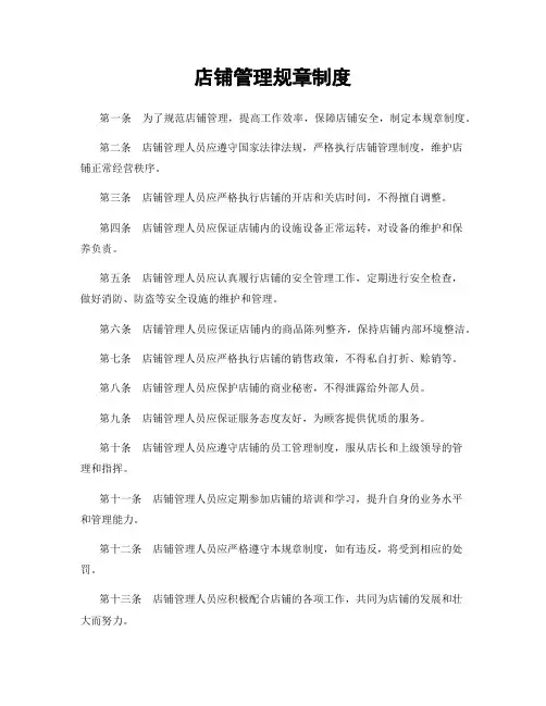 店铺管理规章制度