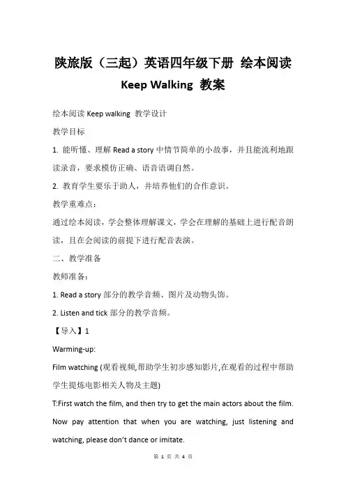 陕旅版(三起)英语四年级下册 绘本阅读Keep Walking 教案