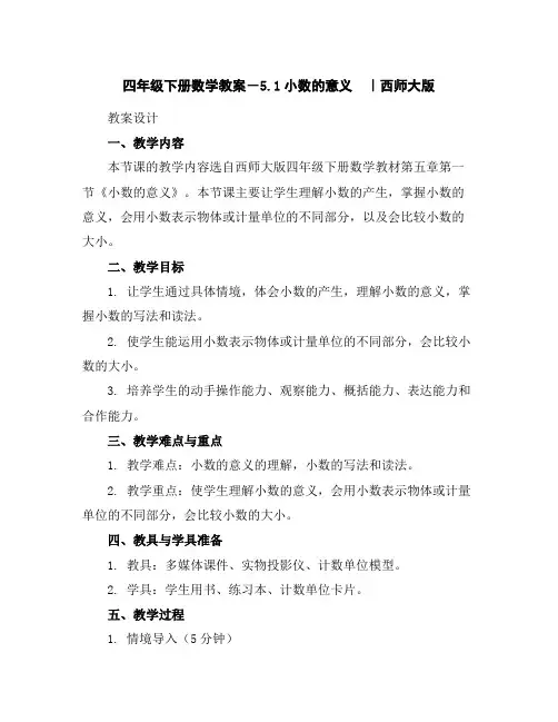四年级下册数学教案-5.1小数的意义｜西师大版