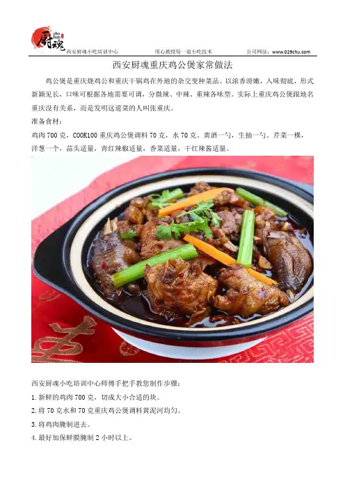 西安厨魂重庆鸡公煲家常做法