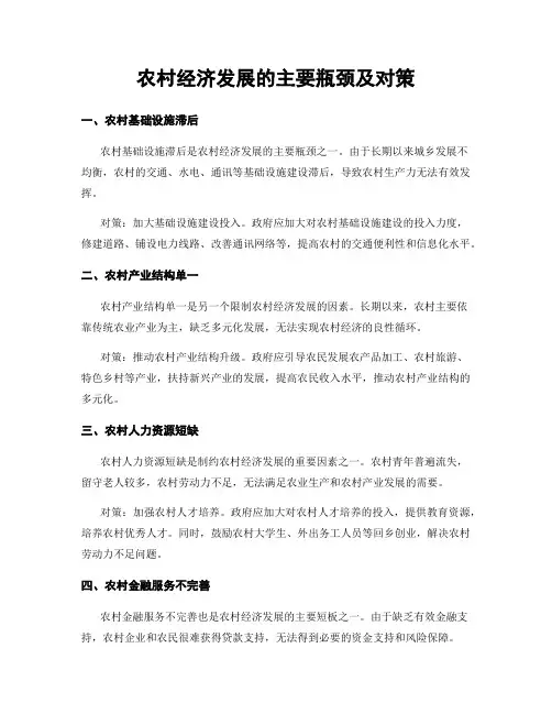 农村经济发展的主要瓶颈及对策