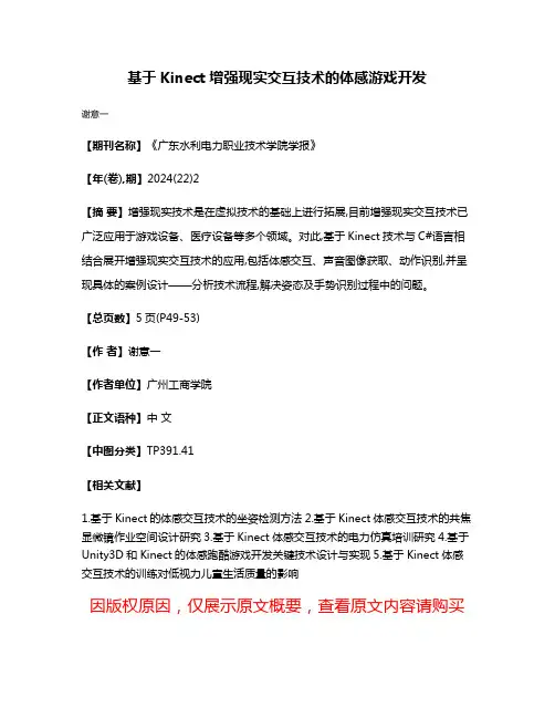 基于Kinect增强现实交互技术的体感游戏开发