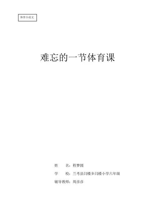 难忘的一节体育课 2