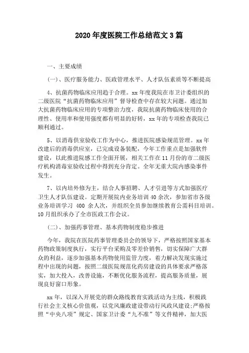 2020年度医院工作总结范文3篇