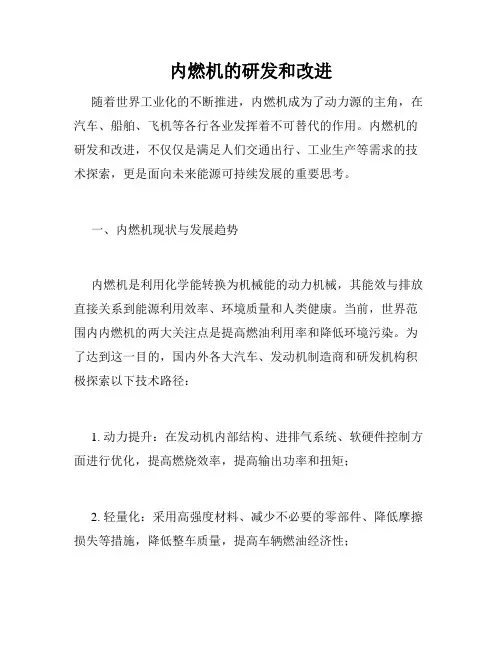 内燃机的研发和改进