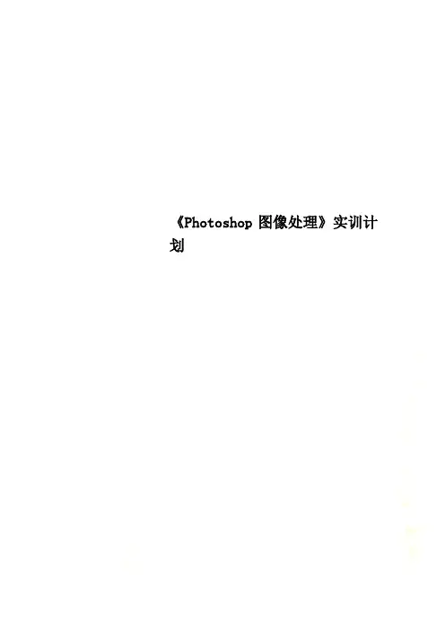 《Photoshop图像处理》实训计划