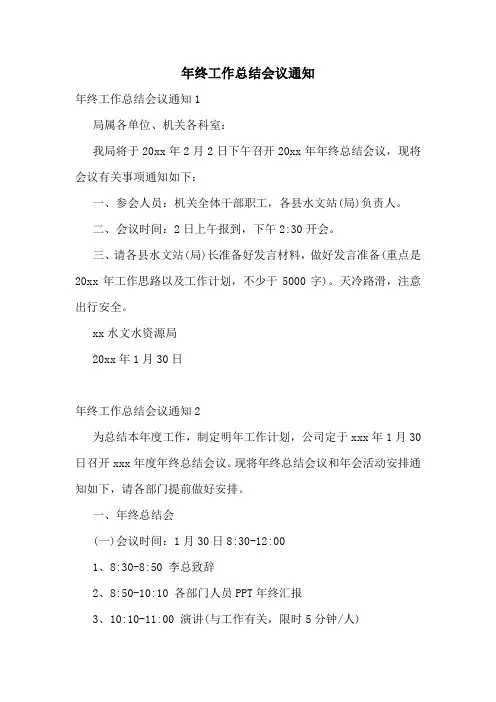年终工作总结会议通知