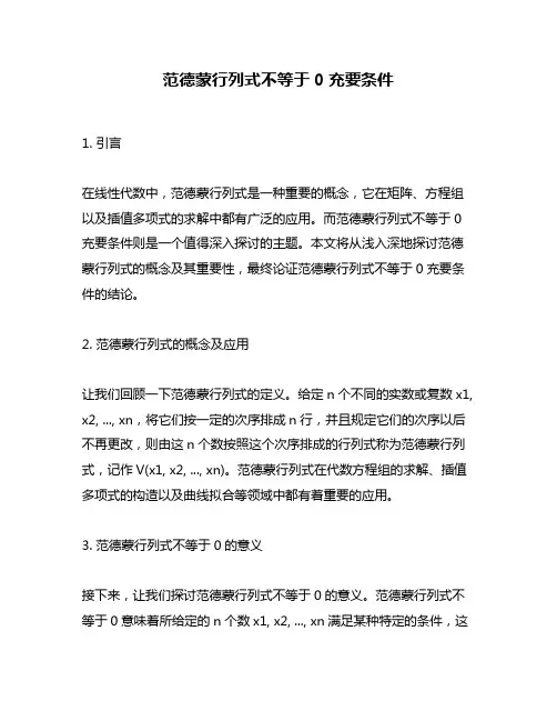 范德蒙行列式不等于0充要条件