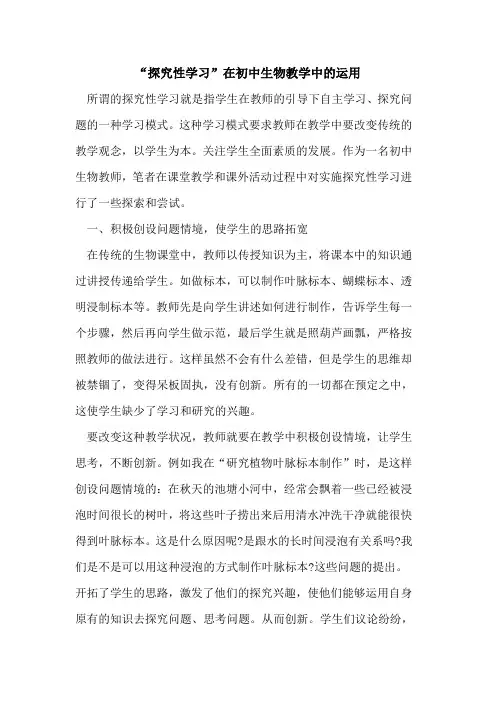 “探究性学习”在初中生物教学中的运用