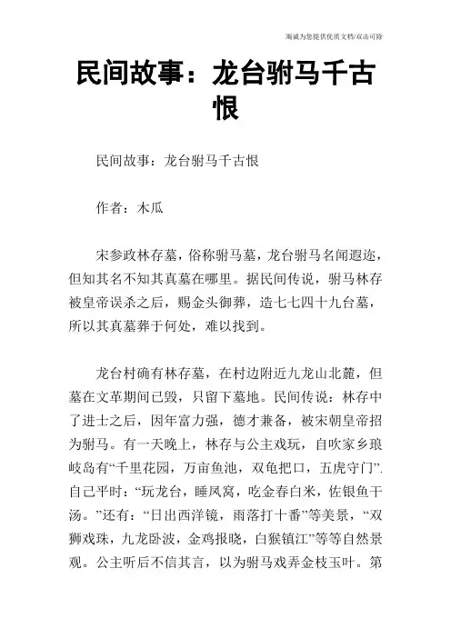 民间故事：龙台驸马千古恨