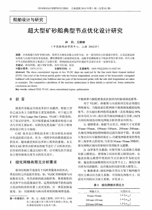 超大型矿砂船典型节点优化设计研究