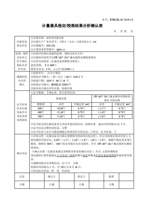 设备仪器检定校准确认表模板