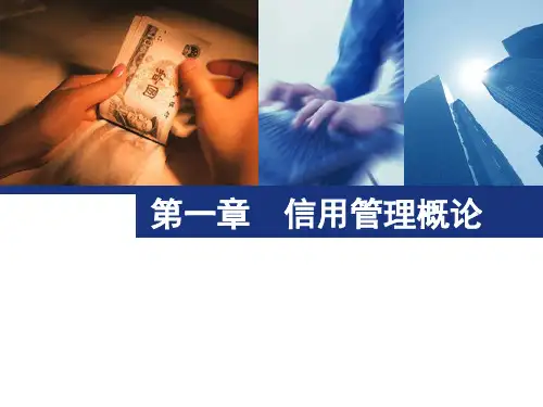 第1章_信用管理概论1