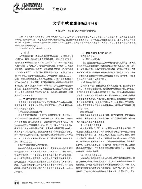 大学生就业难的成因分析